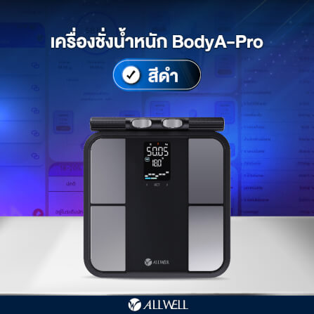 เครื่องชั่งน้ำหนักวัดมวลกาย ALLWELL รุ่น BODYA-PRO 8 อิเล็กโทรด วัดได้ 31 ค่า เชื่อมต่อแอปพลิเคชันได้ สีดำ_6